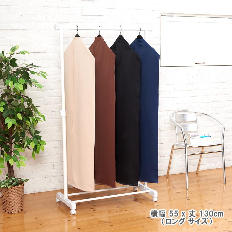 ハンガーラック サイドカバー 洋服カバー 幅 55cm × 丈 130cm ロング