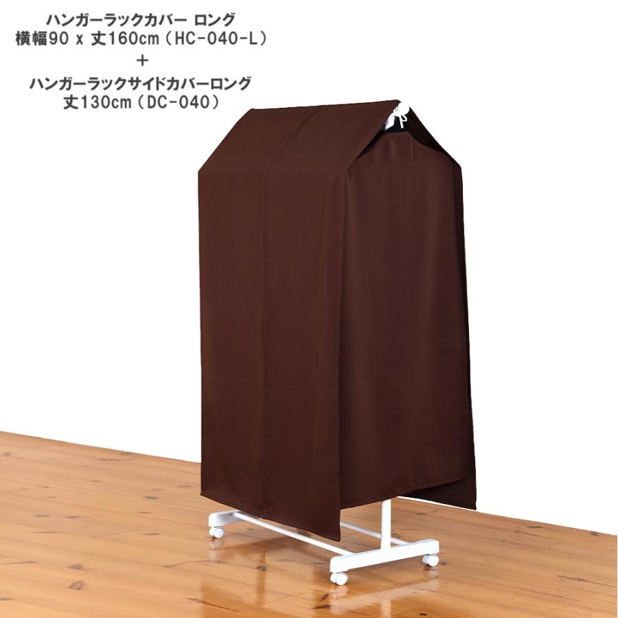 ハンガーラック サイドカバー 洋服カバー 幅 55cm × 丈 130cm ロング