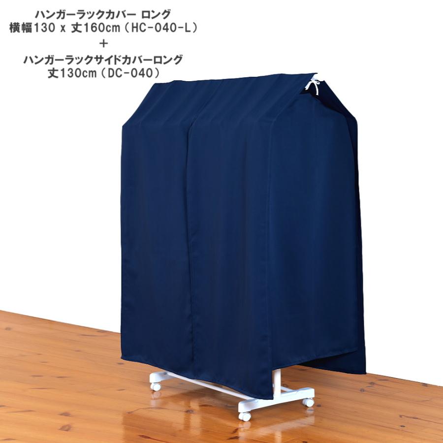 ネイビー 衣類収納ラック UVカット機能付き ハンガーラック サイドカバー 洋服カバー 幅 55cm × 丈 130cm ロング