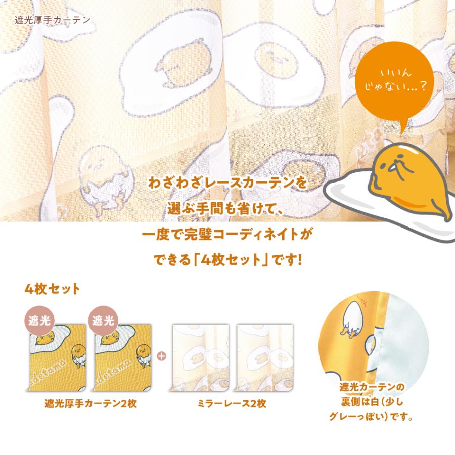 ぐでたま 100×150cm 4枚組 サンリオ 3級 遮光カーテン と ミラーレース