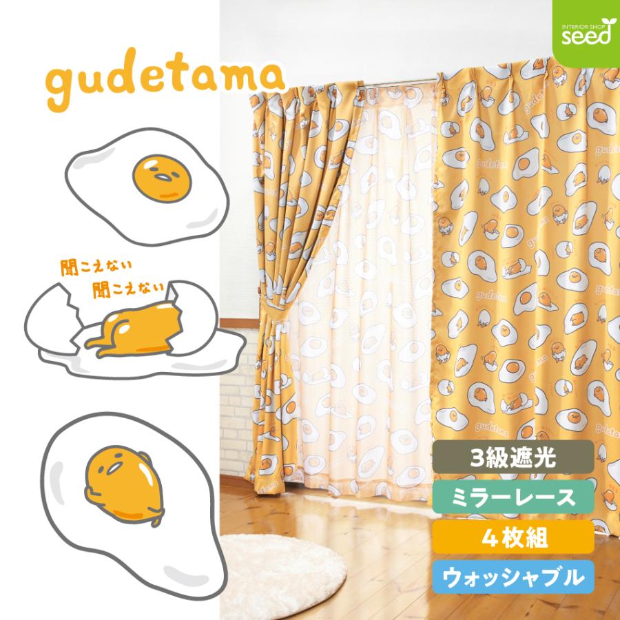 ぐでたま 100×150cm 4枚組 サンリオ 3級 遮光カーテン と ミラーレース