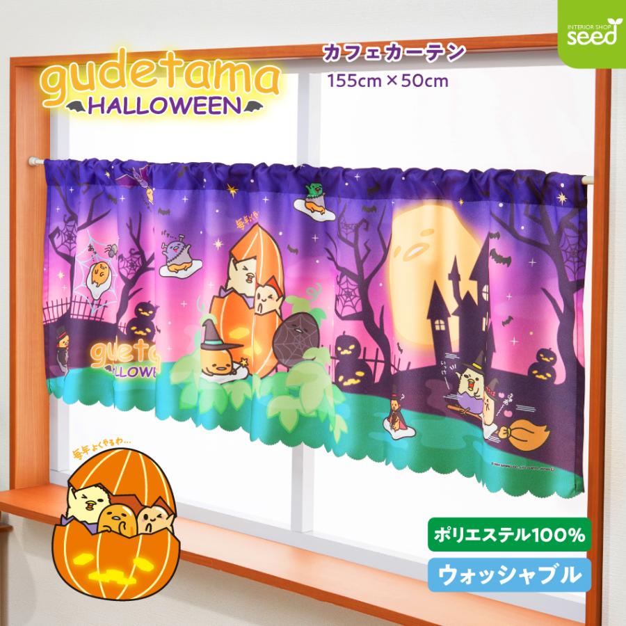 ぐでたま ハロウィン カフェカーテン 155×50cm サンリオ : インテリア