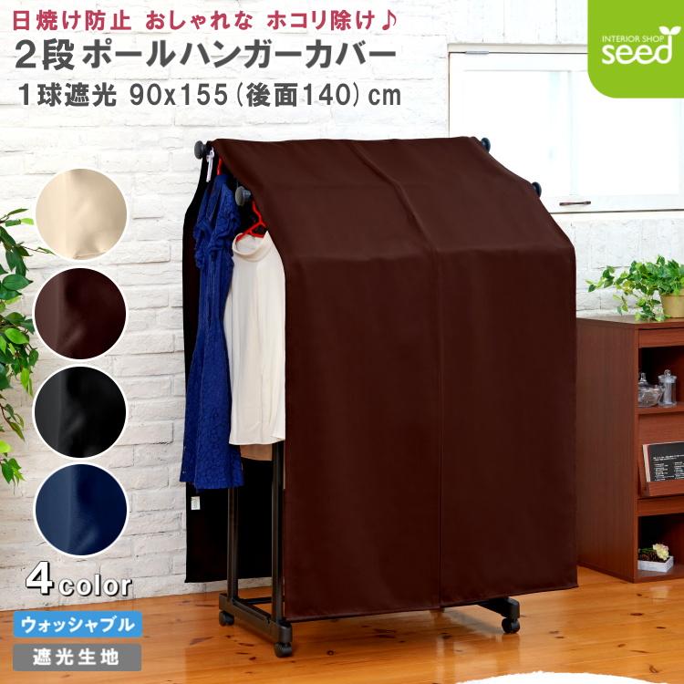 2段 ハンガー ラック カバー ダブル 90cm× 丈 155 (140) cm 全 2段 ハンガー ラック カバー ダブル 90cm× 丈 155 (140) cm 全