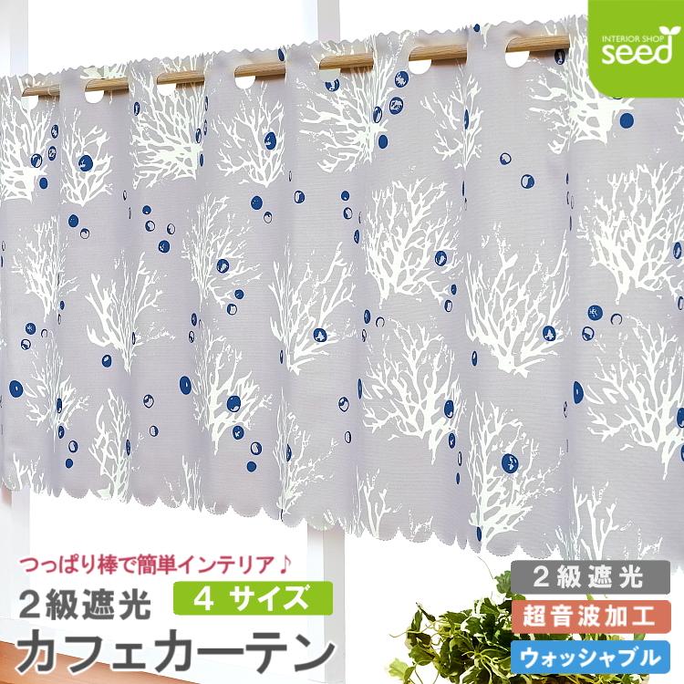 遮光 カフェカーテン 145x50cm コーラル 上部穴あき 超音波加工
