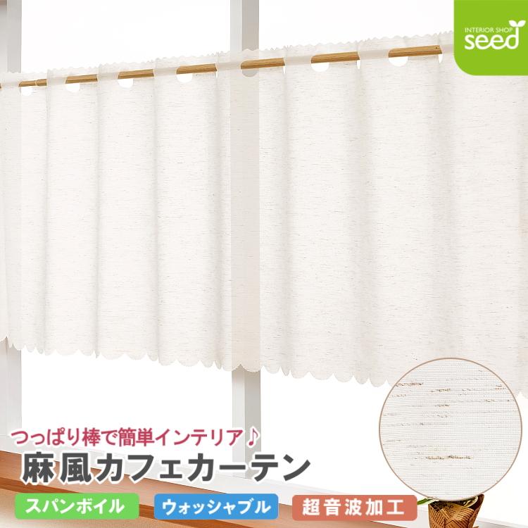 カフェカーテン 麻風 スパンボイル 145×90 ボラン : インテリア