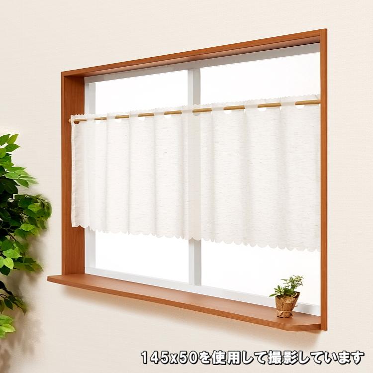 カフェカーテン 麻風 スパンボイル 145×90 ボラン : インテリア