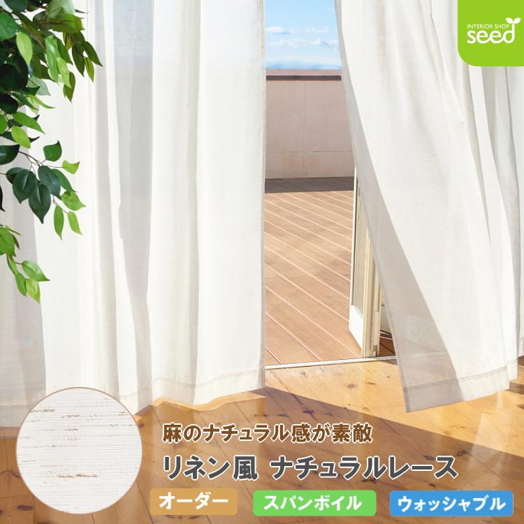 リネン風 ナチュラル レース カーテン Eサイズ 幅 101〜200cm × 丈 141 
