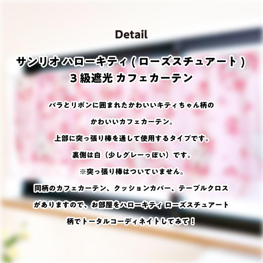 ハローキティ サンリオ ローズスチュアート カフェカーテン 3級 遮光