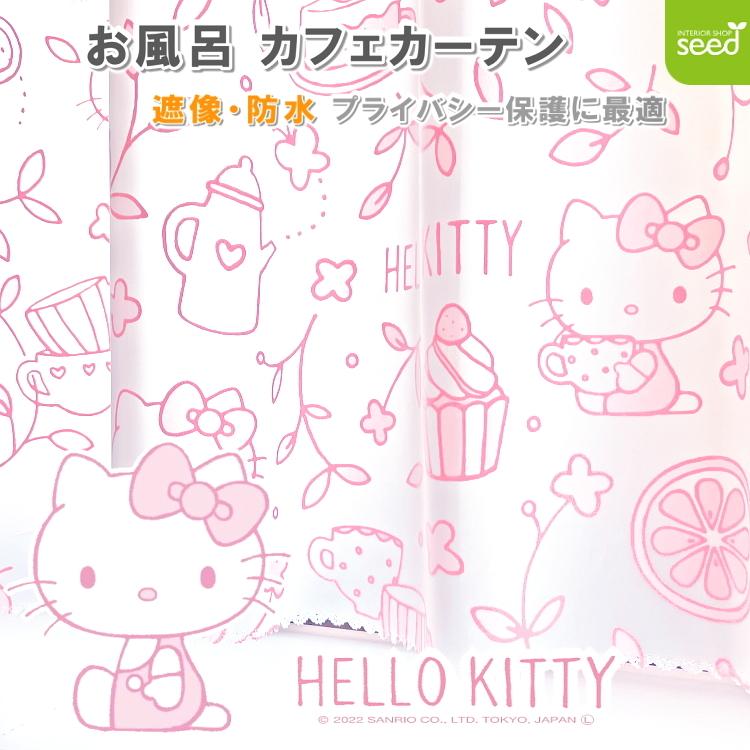 ハローキティ お風呂 カフェ カーテン 140×80cm 遮像 はっ水 防カビ