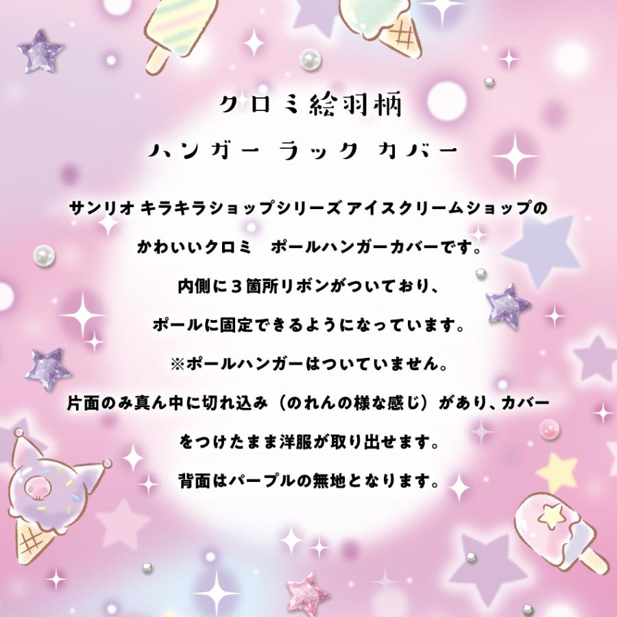 クロミ ハンガー ラック カバー キラキラショップ 90×120 サンリオ
