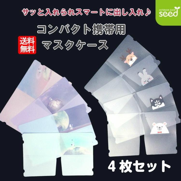 かわいい コンパクト マスクケース 持ち運び 携帯用 4枚セット 送料
