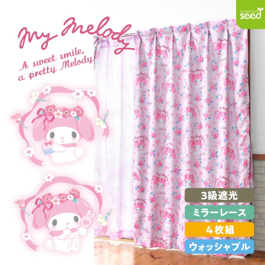 マイメロ遮光 遮熱 カーテン レース 4枚セット 幅100×135cm丈 マイメロディ 100×135cm 4枚組 サンリオ コスメ気分シリーズ マイメロ