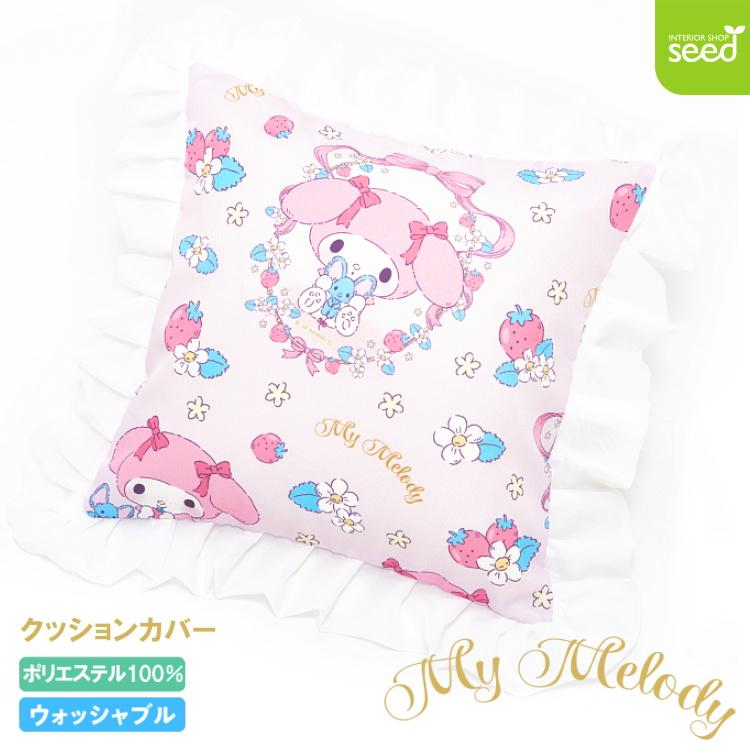 マイメロディ クッションカバー ふわふわぬいぐるみ フリル付き 45