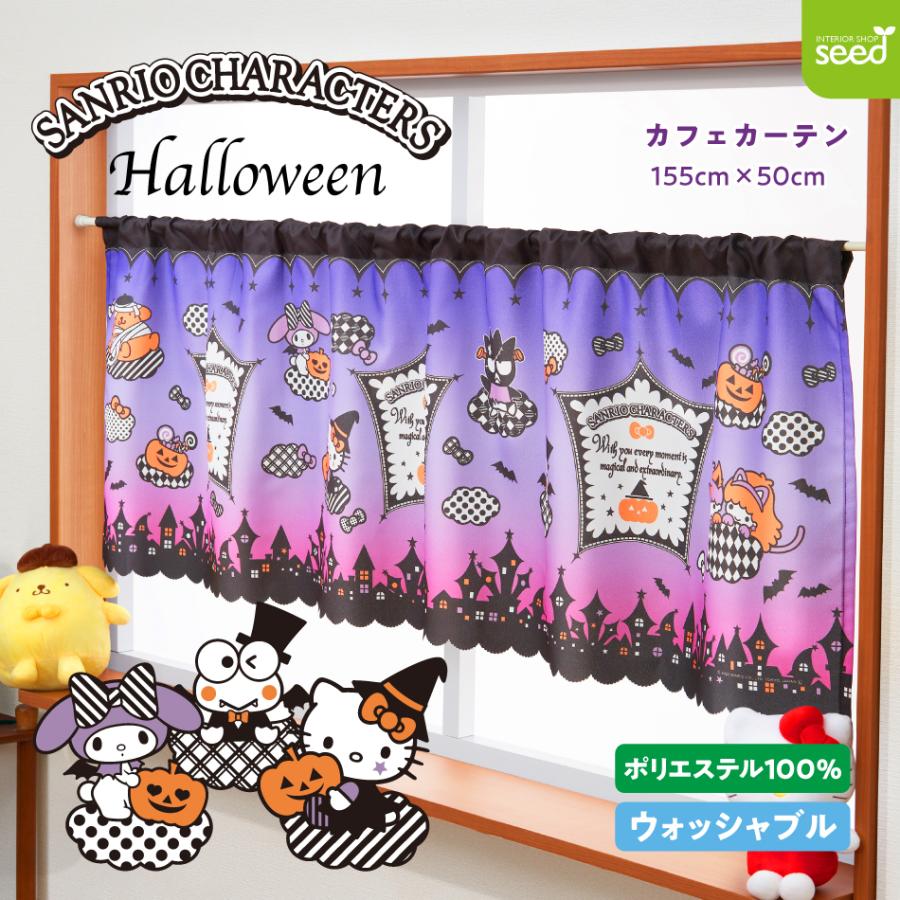 sanrio（サンリオ） ハロウィン マジカルナイト カフェカーテン