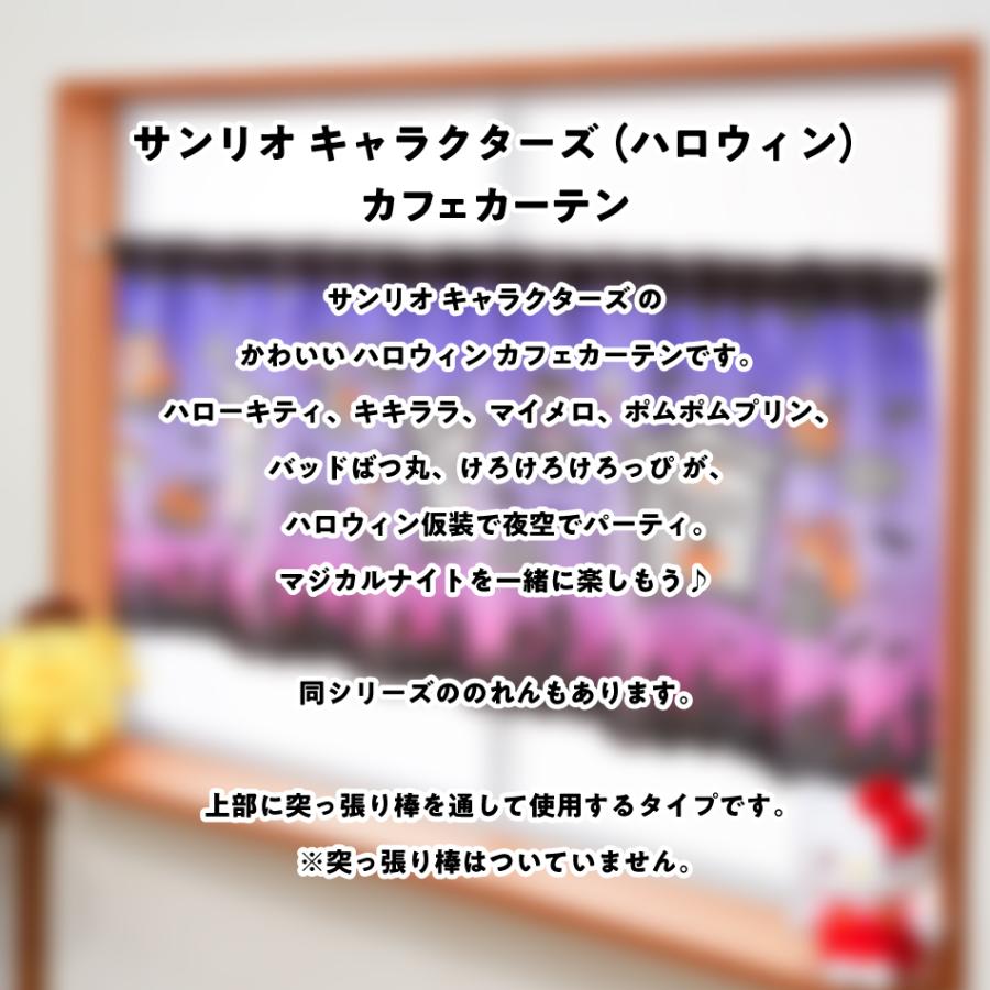 サンリオ ハロウィン マジカルナイト カフェカーテン サンリオキャラクターズ 155×50cm｜i-seed｜04