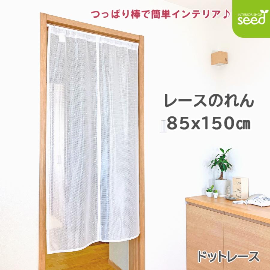 のれん ミラーレース ホワイト 85×150 ミドル : インテリアショップ