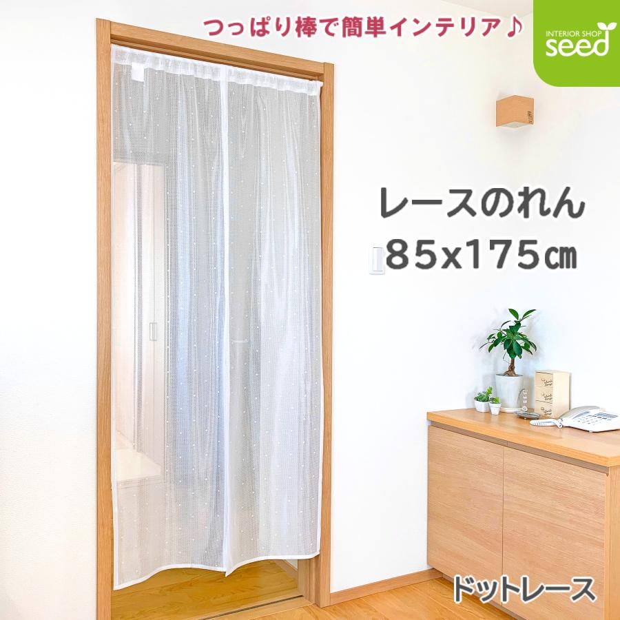 のれん ミラーレース ホワイト 85×175 ロング（Yahoo!・インテリアショップ シード）