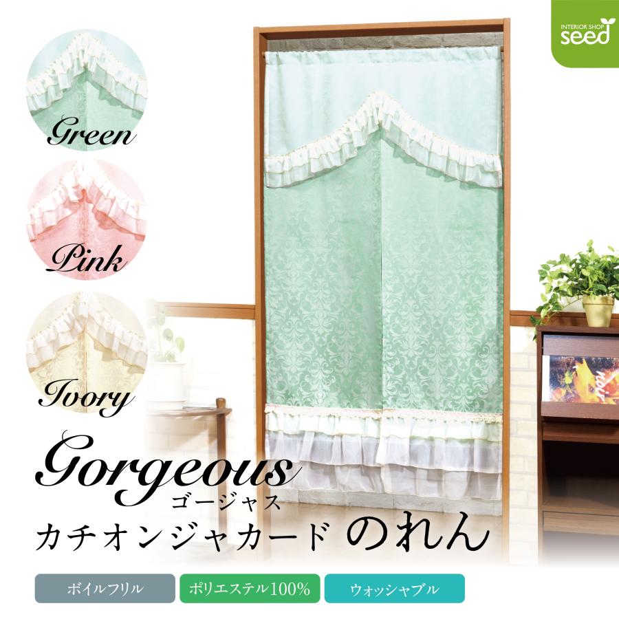 のれん 85×150 ゴージャス カチオン ジャカード (全3色) 姫系