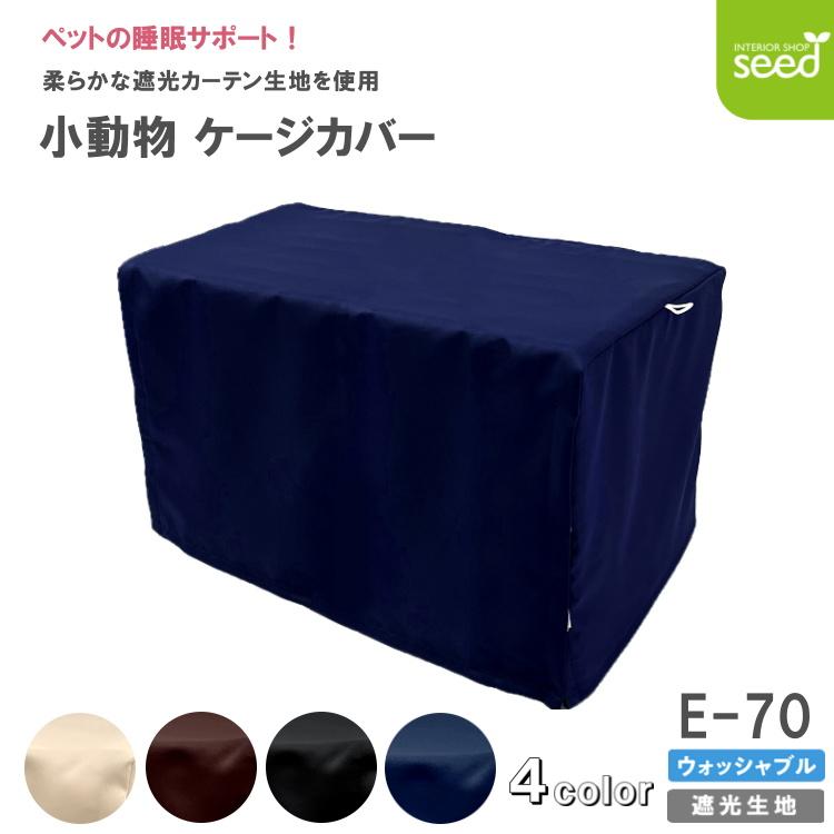 小動物用 ケージカバー 一級遮光 70×45×45 (全4色) フルダル 小動物用 ケージカバー 一級遮光 70×45×45 (全4色) フルダル