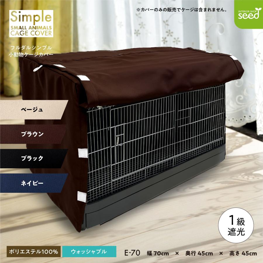 小動物用 ケージカバー 一級遮光 70×45×45 (全4色) フルダル 無地