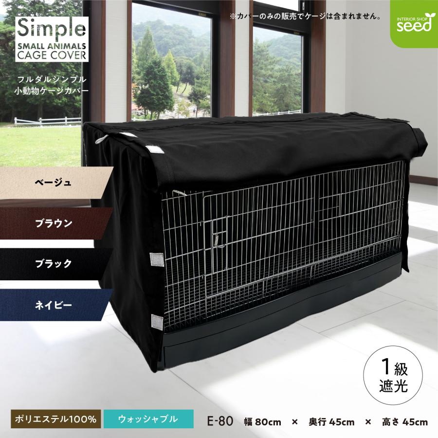 超美品 SANKO イージーホームEVO エボ 80ブラック 専用カバー付き 小動物用 ケージカバー 一級遮光 80×45×45 (全4色) フルダル 無地