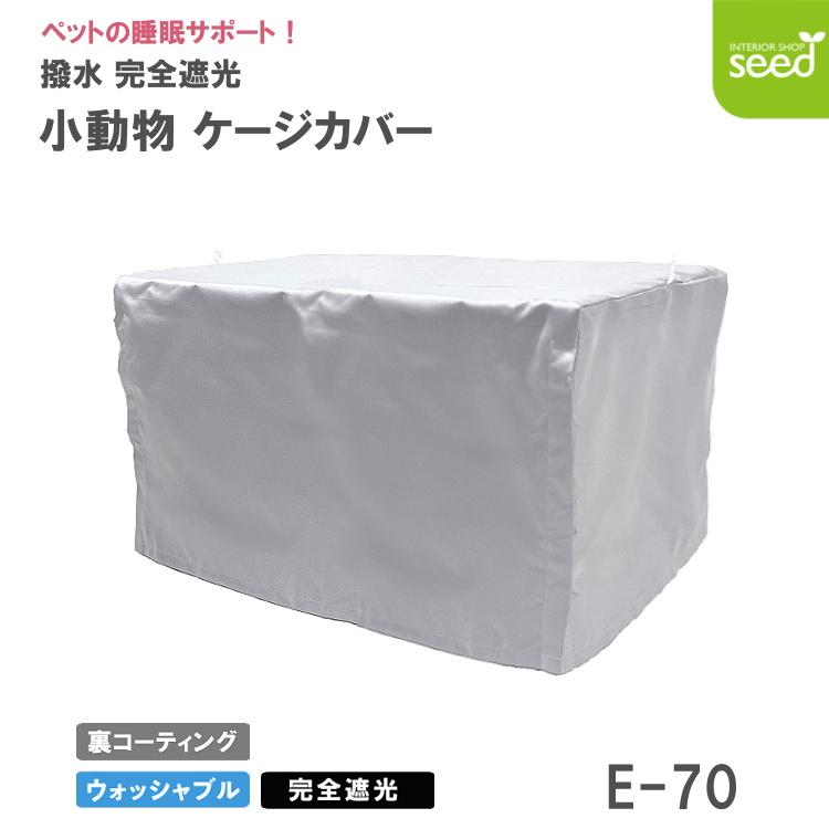 小動物用 ケージカバー 裏コーティング 撥水 完全遮光 70×45×45