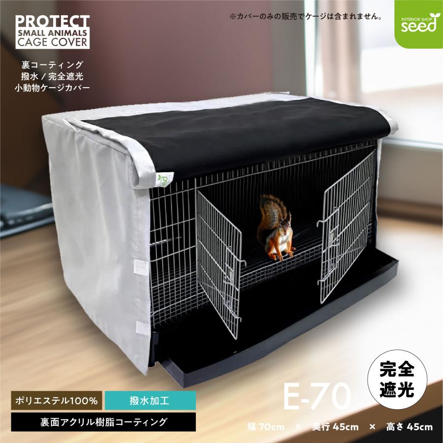 小動物用 ケージカバー 裏コーティング 撥水 完全遮光 70×45×45