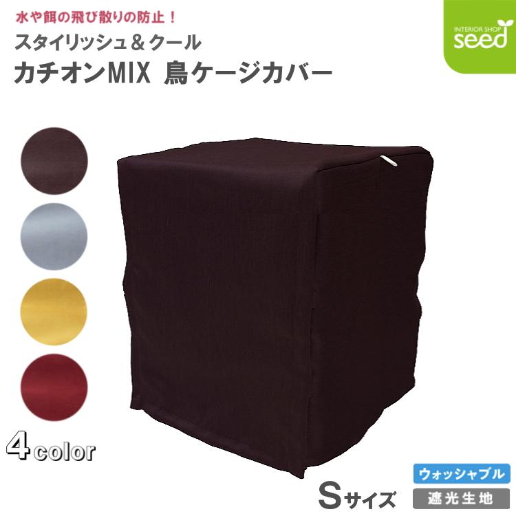 はなささ様鳥かごおやすみカバー 鳥かご 遮光 ケージカバー Sサイズ 38×40×44 カチオンMI× バード