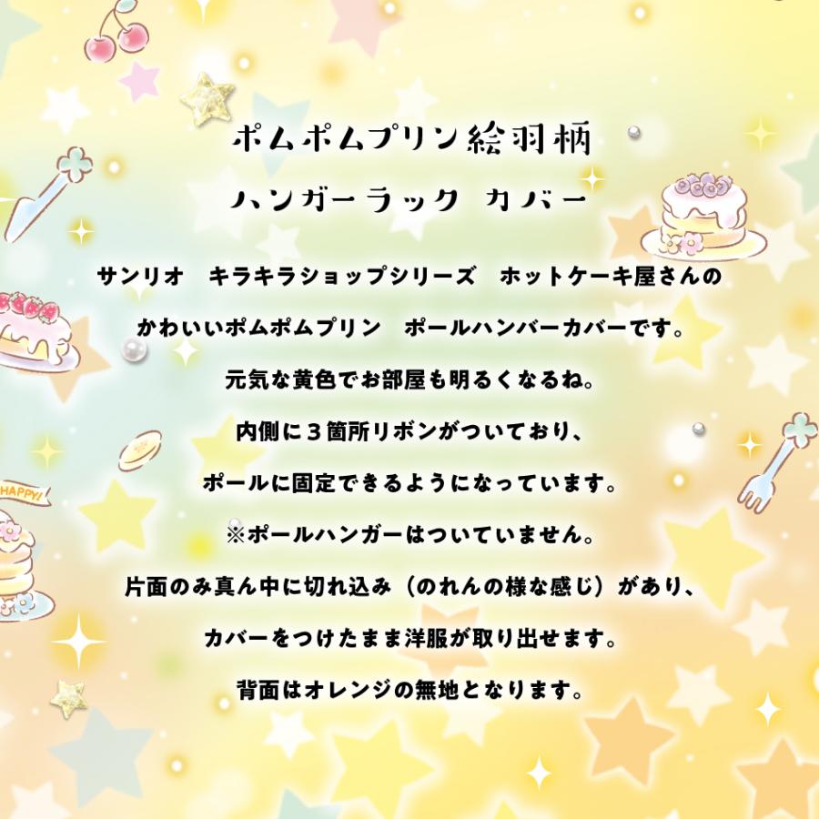 ポムポムプリン ポール ハンガー ラック カバー キラキラショップ 90 