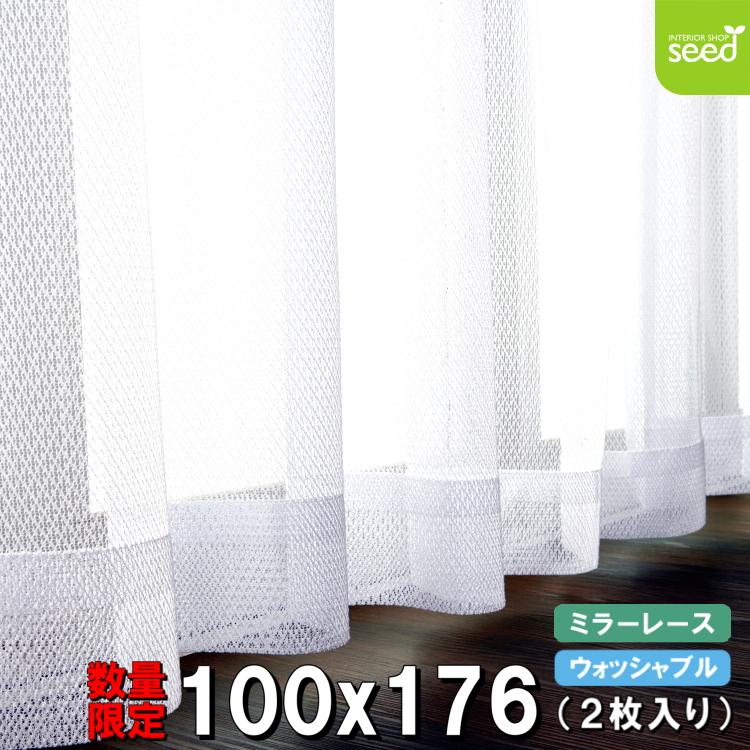 ミラー レースカーテン (ルル) 100×176cm 2枚入り 幅100cm 丈176cm