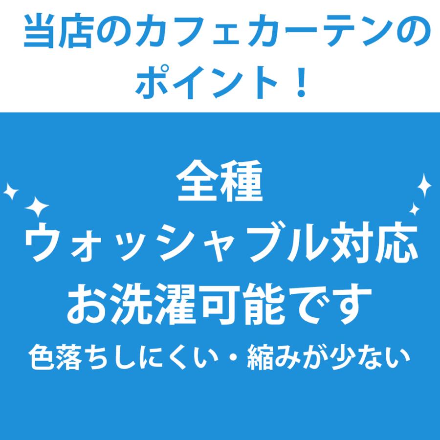 遮光 カフェカーテン 50cm丈 厚地 カーテン カフェ スター リーフ 無地 掃除 模様替え｜i-seed｜09