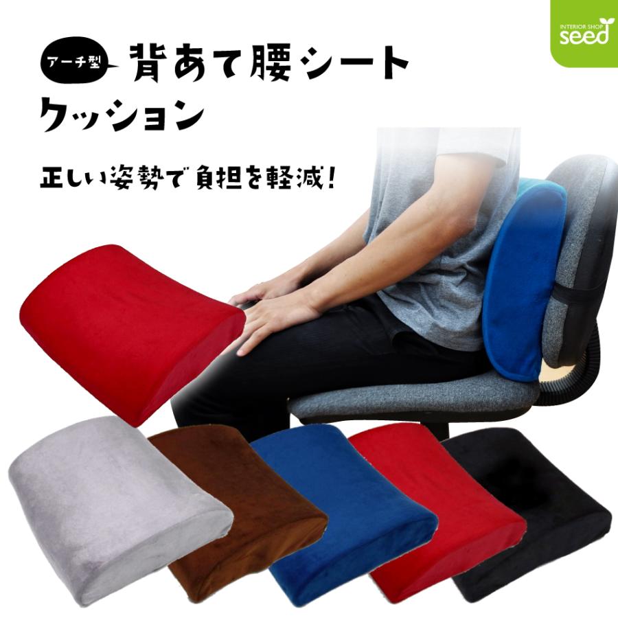 低反発 アーチ型 背あて 腰 シートクッション（快適オフィスピロー