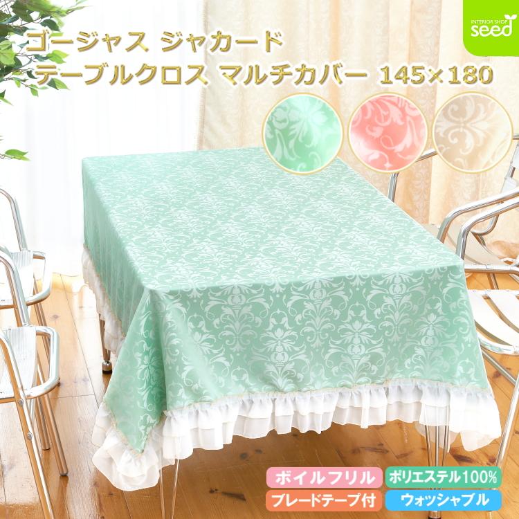 ゴージャス カチオン ジャカード テーブルクロス マルチカバー 145×180