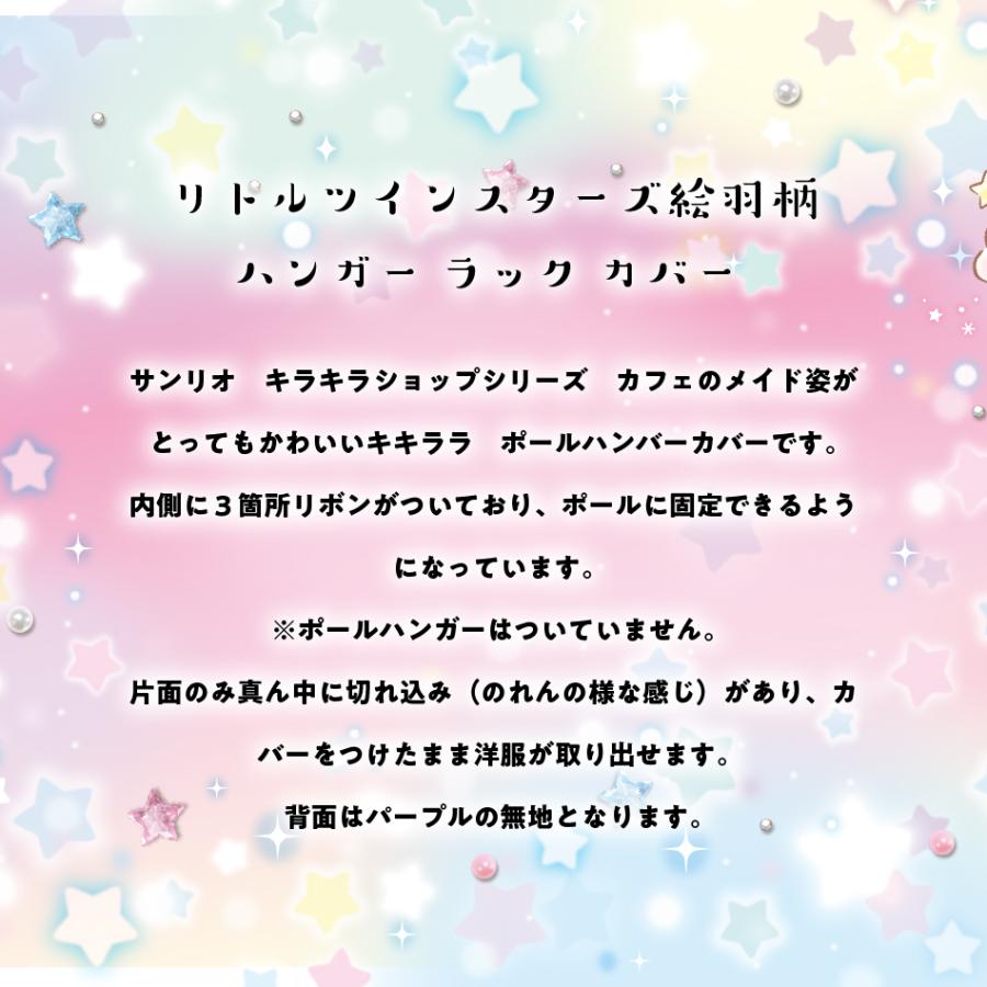 リトルツインスターズ キキララ ハンガー ラック カバー キラキラ