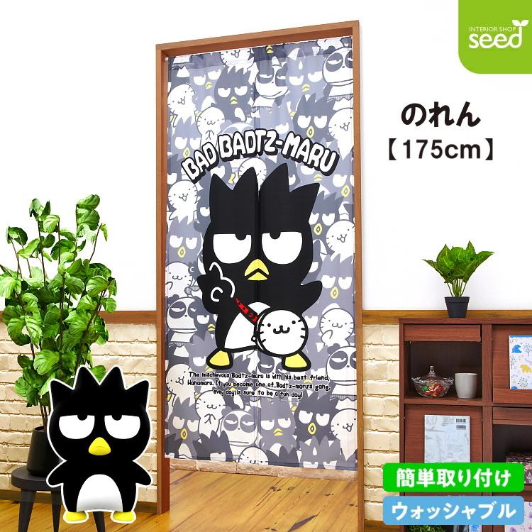 sanrio（サンリオ） バッドばつ丸 のれん うしろうしろ 85×175cm