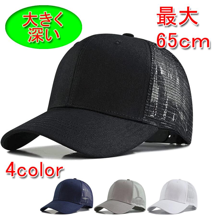 メッシュ ベースボールキャップ 大きいサイズ：大きく深め 最大65cm コットン＋メッシュ :bigcap01:i-select Yahoo