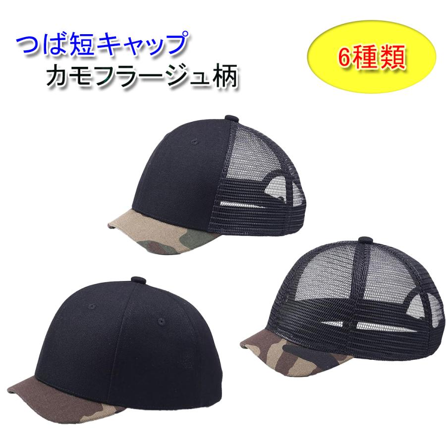 つば短 ベースボールキャップ つば カモフラ アンパイアキャップ