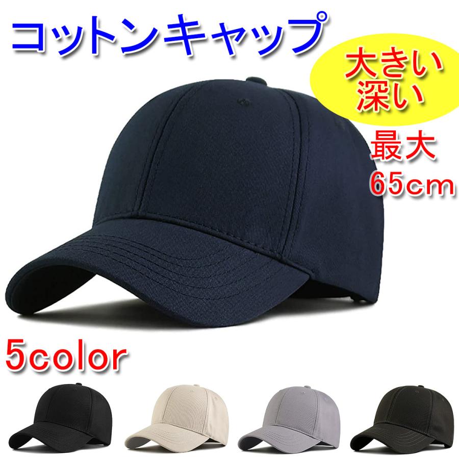 シンプル コットン キャップ 大きいサイズ 頭周り 最大65cm 深め 帽子 Cm 21 0728 I Select Yahoo 店 通販 Yahoo ショッピング