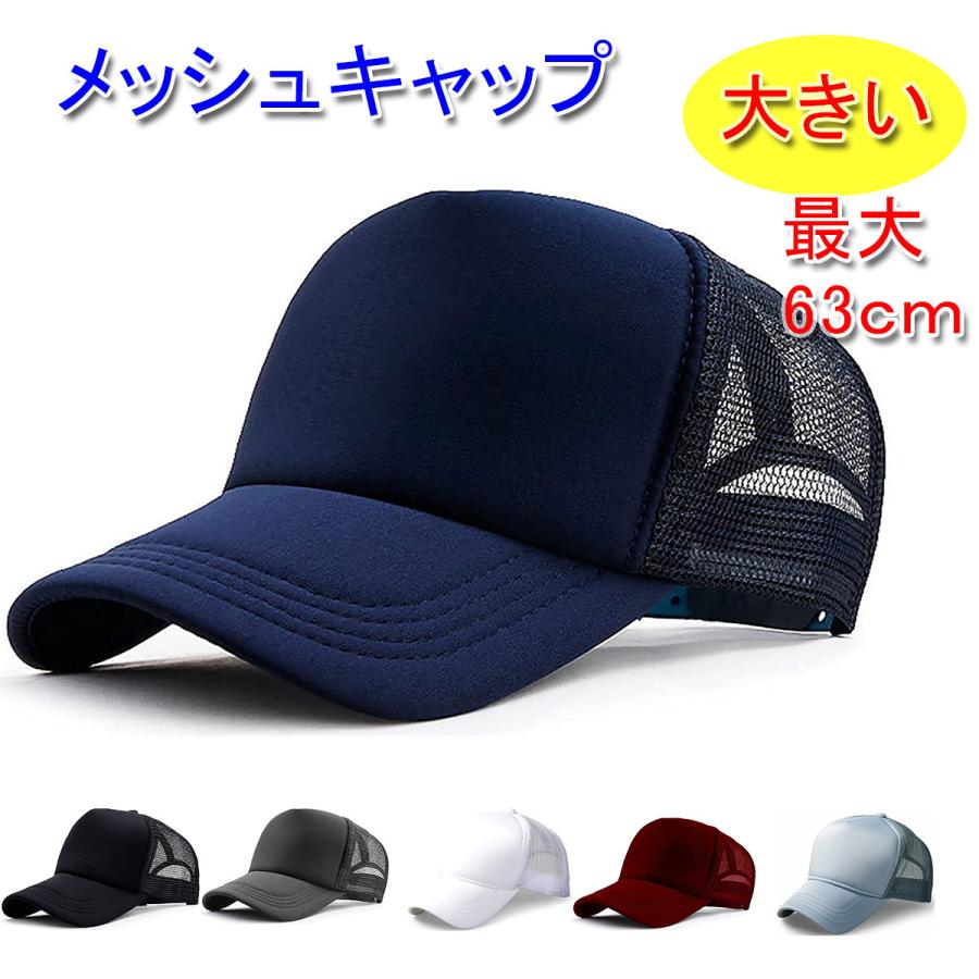 大きいサイズ スポーツ メッシュ キャップ 頭周り 最大63cm 帽子 大きいサイズ スポーツ メッシュ キャップ 頭周り 最大63cm 帽子