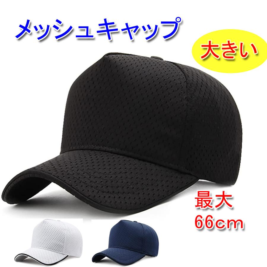 大きいサイズ(最大66cm) メッシュキャップ 帽子 ベースボール 大きいサイズ(最大66cm) メッシュキャップ 帽子 ベースボール