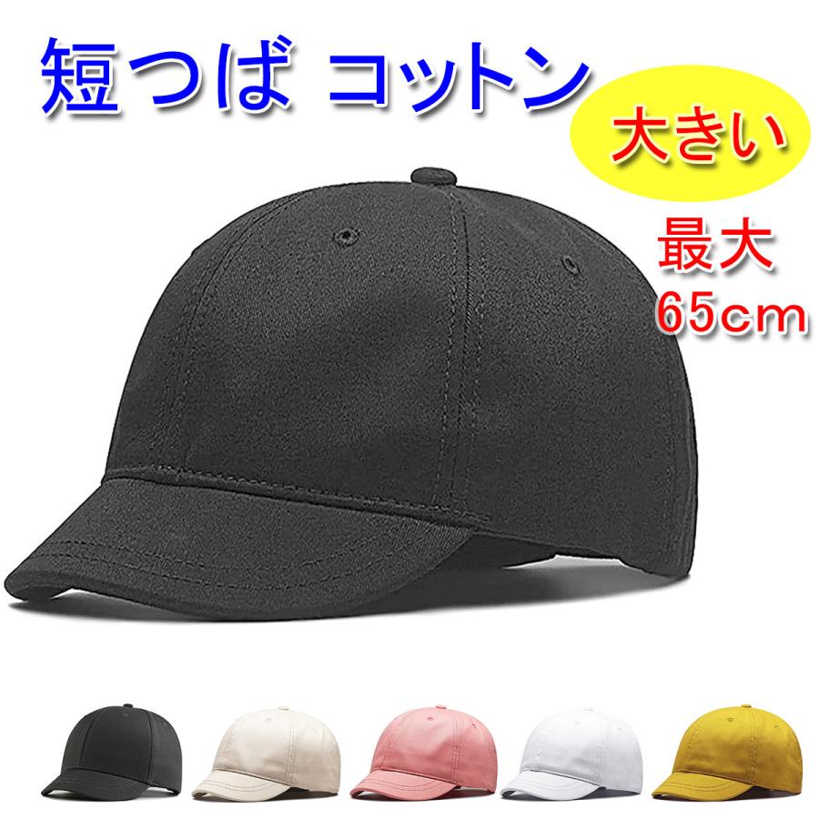 短いツバ ショートブリム キャップ 大きいサイズ 最大65cm コットン100 Ha 18 1229 I Select Yahoo 店 通販 Yahoo ショッピング
