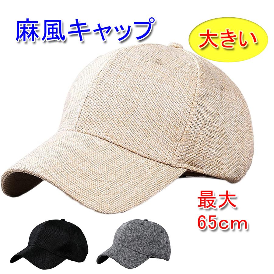 大きいサイズ（最大65cm） 麻風キャップ 春夏用 帽子 紫外線 防止 UV