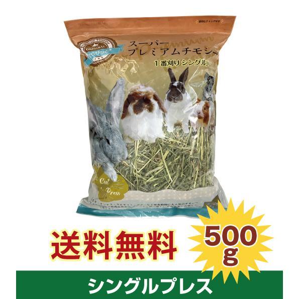 スーパープレミアムチモシー 1番刈り 500g シングルプレス うさぎ