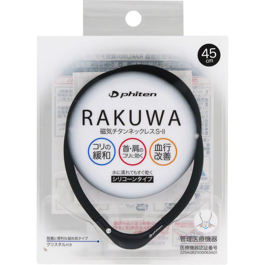 RAKUWA ファイテン RAKUWA磁気チタンネックレスS-2 ブラック 45cm 55cm
