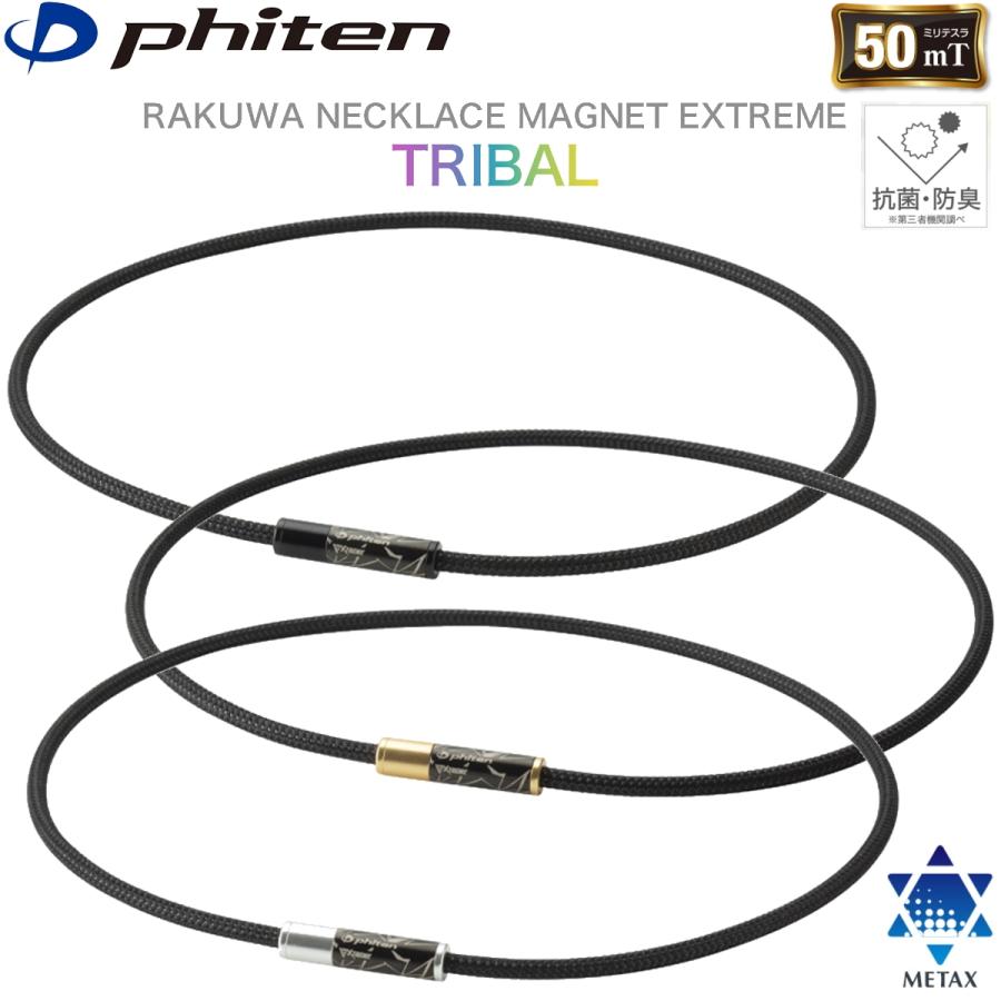 RAKUWA ファイテン RAKUWA磁気ネックレス EXTREME トライバル 全3色
