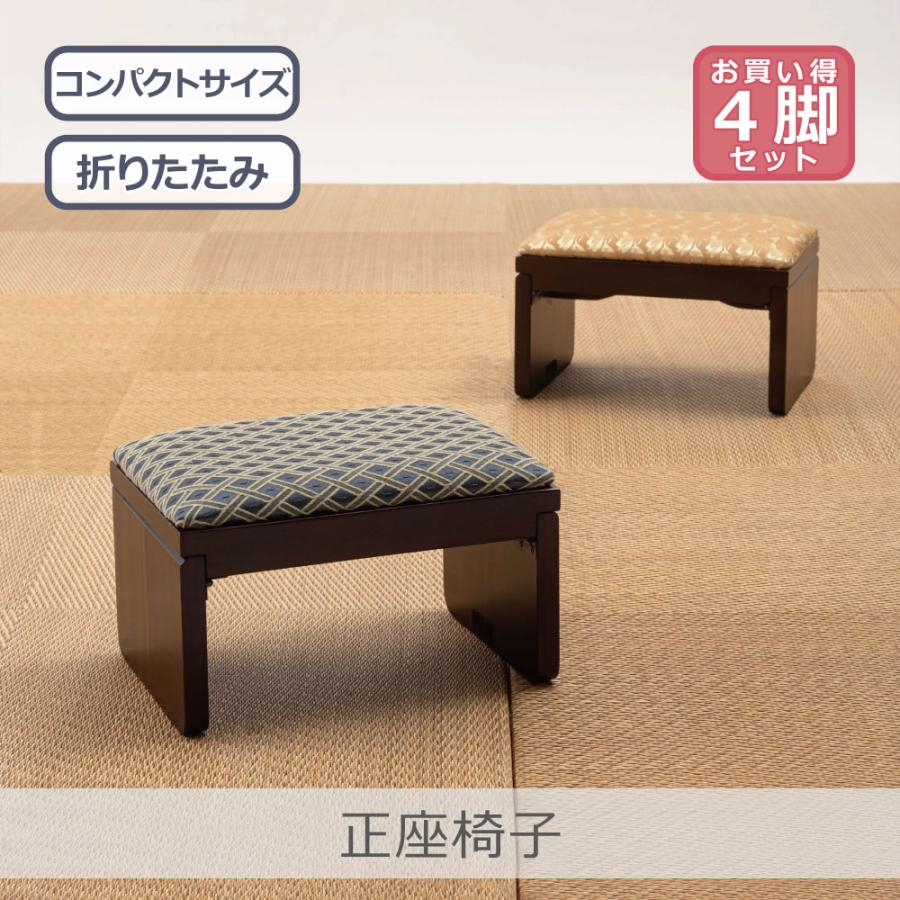 東谷 【4脚セット】 正座椅子 全2色 | BC-118 法事 畳 お座敷 和風 和