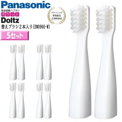 第一ネット ポケットドルツ用 替えブラシ 2本入 EW0958-W 3個セット 5セット 送料込 パナソニック ポケットドルツ 用替ブラシ EW0958−W