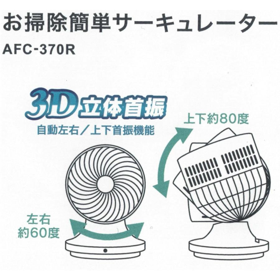 APIX INTERNATIONAL アピックス AFC-370R お掃除簡単