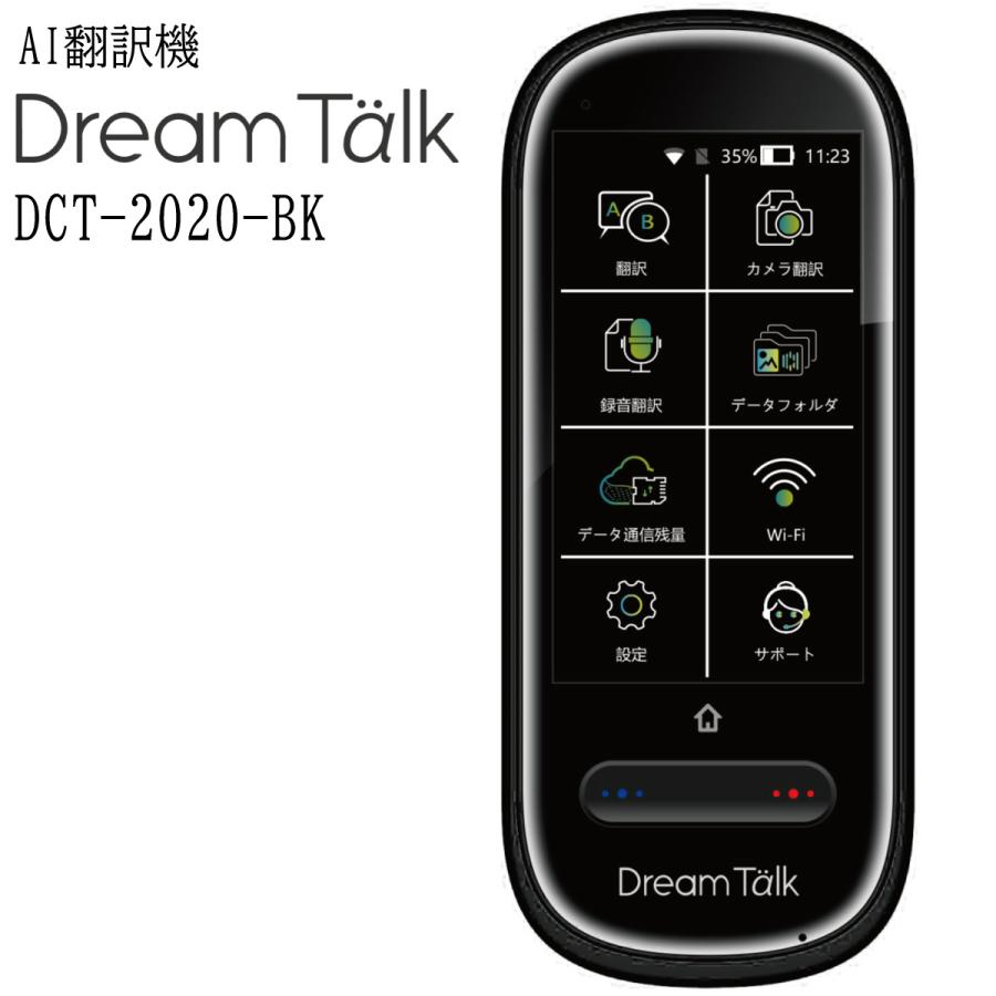 DCT AI翻訳機 ドリームトーク DreamTalk DCT-2020-BK ブラック DCT AI翻訳機 ドリームトーク DreamTalk DCT-2020-BK ブラック