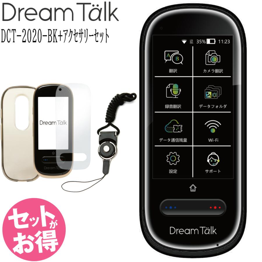 【長期保証付】DCT(ディーシーティ) DCT-2020 ドリームトーク DreamTalk ブラック DCT2020 DCT AI翻訳機 DreamTalk ドリームトーク DCT-2020-BK ブラック